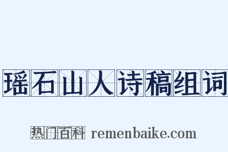 瑶石山人诗稿组词是什么意思的图片